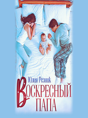 cover image of Воскресный папа